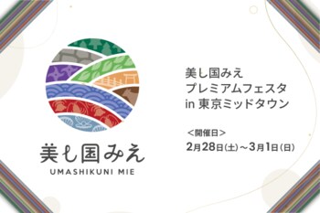 「美し国みえプレミアムフェスタ in 東京ミッドタウン」を開催します