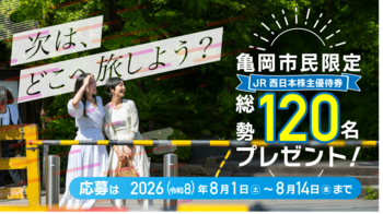 【京都府亀岡市】「行動する株主」が投資の成果を市民へ直接還元。JR西日本優待券を抽選配布