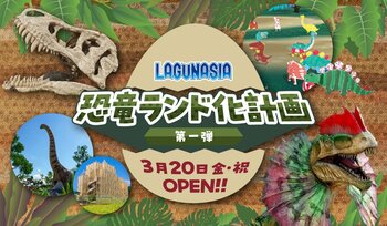 ラグナシアが恐竜に襲われる！？　『ラグナシア恐竜ランド化計画』始動！