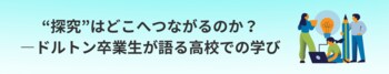 中高6年間、探究学習に打ち込んだ先輩が語る！「ドルトンX学園高等学校」がめざす“探究の先”を紐解くウェビナー　～第2回「ミライを変えるXセミナー」を開催～