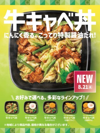 「ほっともっと」選べる豊富なラインアップ！にんにく香る、こってり特製醤油だれが決め手『牛キャベ丼』新発売