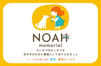 岩手県宮古市 ペット火葬専門【NOAH memorial｜ノア メモリアル】火葬炉搭載車による出張個別火葬サービスを岩手県沿岸部・盛岡市周辺地域へ拡大