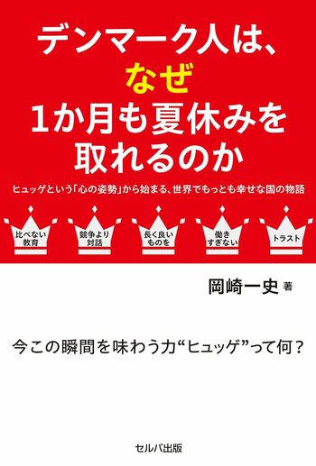 日本を見つめ直してみる―新刊『デンマーク人はなぜ1か月も夏休みを取れるのかーヒュッゲという「心の姿勢」から始まる、世界でもっとも幸せな国の物語』7月13日発売！