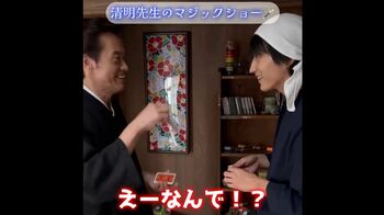 杉野遥亮「えーなんで！？」遠藤憲一のマジックに大興奮！『ばらかもん』