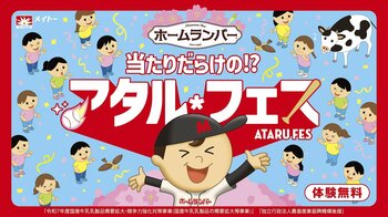 超大当たりも！ 縁日イベントで賞品をゲットしよう！ ホームランバー『当たりだらけの!?アタルフェス』
