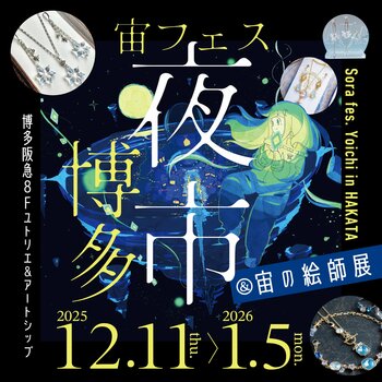 JR博多シティ屋上で開催される「宙フェス夜市in博多 スターパーティ」に協力します