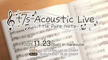 『Tokyo 7th シスターズ』、初のアコースティックライブ「t7s Acoustic Live - Little Pure Note -」を開催！
