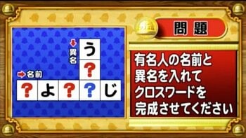 【おめざめ脳トレ】有名人の名前と“異名”を入れてクロスワードを完成させてください！【『クイズ！脳ベルSHOW』より】