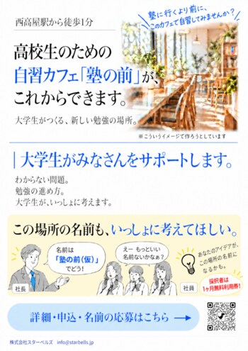 高校生のための自習カフェ「塾の前（仮）」が東広島・高屋に誕生。開所式取材メディア受付中。