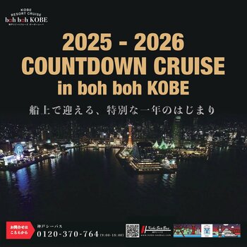『2025-2026 COUNTDOWN CRUISE in boh boh KOBE』イベント御予約受付開始！神戸の1,000万ドルの夜景を船上から眺め、2026年の始まりをお祝いしませんか？