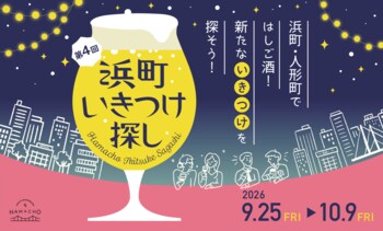 日本橋浜町・人形町ではしご酒！新たな “いきつけ“を探そう！第4回 浜町いきつけ探し