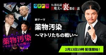 『Mr.都市伝説 関暁夫の裏都市伝説』、新作「薬物汚染～マトリたちの戦い～」全17話を2月13日(金)より「タテドラ」で配信開始