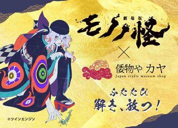 『劇場版モノノ怪 第三章 蛇神』至極のコラボレーション解き、放つ。【倭物や カヤ】予約販売スタート