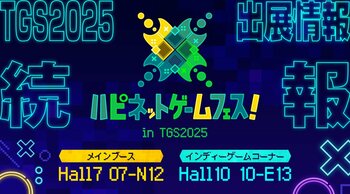 TGS2025　ハピネットブース追加情報！試遊は30タイトル！フォトスポット・限定ノベルティなど企画も盛りだくさん！