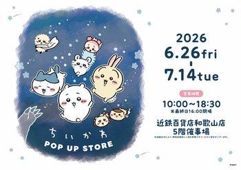 初開催！！「ちいかわ POP UP STORE」「mofusand POP UP SHOP」が近鉄百貨店和歌山店に期間限定オープン！