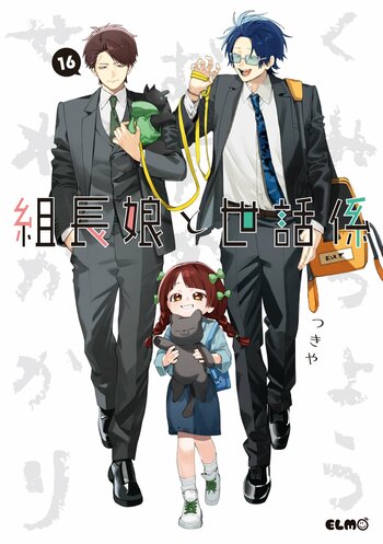 【16巻発売記念】累計部数170万部突破・任侠コメディー『組長娘と世話係』広島県・BOOK GALLERY KOBUNKANで複製原画展を開催！つきや先生のサイン会を広島・池袋の2か所で開催！