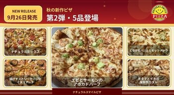 ナチュラルスマイルピザ、秋の新作ピザ第2弾5品を9月26日発売　秋の新作全10品が出そろう