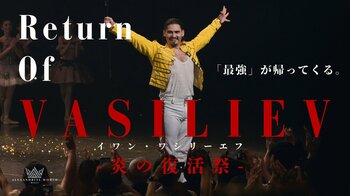 【異例の速度で達成】開始4時間で目標達成、2日間で1,000万円突破。世界的バレエダンサー イワン・ワシリーエフ復活公演、日本での「世界初演」が確定。S席リターンが即日完売。