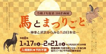 ２０２６年は午年！国立公文書館で馬をテーマにした展示会を開催