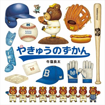 日本でも大注目のWBCで話題沸騰、野球のルールや魅力をユーモアたっぷりに解説。野球観戦がもっと楽しくなること間違いなし！『やきゅうのずかん』3月4日発売!!（コドモエのえほん）