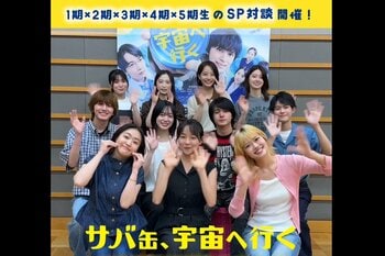 「ほほーん」「ほーん」北村匠海も思わずにっこり＆お酒が進む！？伊東蒼ら“生徒”たちが現場での学びや感謝を語る『サバ缶、宇宙へ行く』