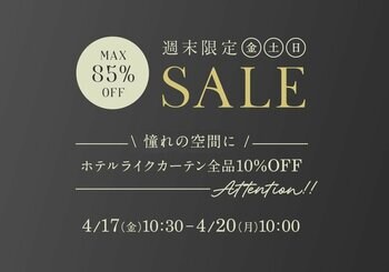 4月17日(金)10時半から開催！『パーフェクトスペースカーテン館 週末セール』ホテルライクカーテン全品10%OFF