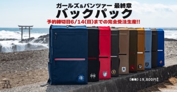『ガールズ＆パンツァー 最終章』日常での普段使いができる、ゼロから新しく型を起こした二層式大容量の高機能自立収納鞄『ガルパンバックパック』2026年冬発売!!【AnotherAngle】