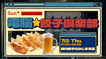 Sun*、「IVS2026」期間中の京都でネットワーキングイベント『電脳ギョーザ倶楽部』7月2日に開催
