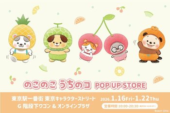 『のこのこ うちのコ』POP UP STORE が東京駅一番街 東京キャラクターストリート G階段下ワゴンで開催！