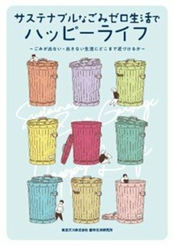 3R推進月間はごみゼロにチャレンジ！「サステナブルなごみゼロ生活でハッピーライフ」を公開　～ごみ削減に関する教育により、ごみ排出量が約3割減～