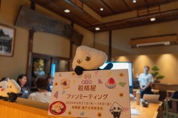 【開催レポート】221年の歴史を“遊んで、食べて、語って”楽しむ。船橋屋が第4回ファンミーティングを開催