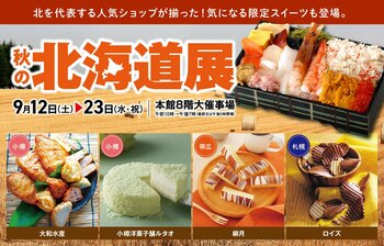 北の大地から届く秋のごちそう！定番から初出店の進化系スナックまで！ 実りの季節を楽しむ「秋の北海道展」開催