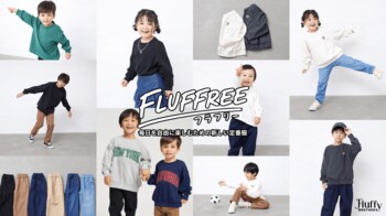 【Fluffy BROTHERS】毎日を自由に楽しむための定番服「FLUFFREE(フラフリ―)」デビュー