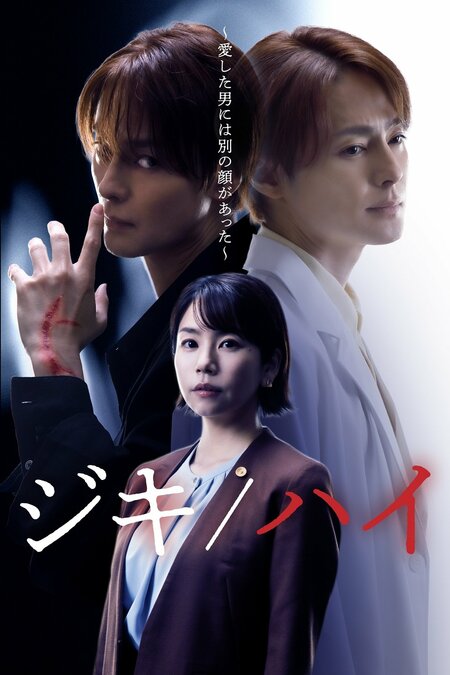 主演・木村了＆ヒロイン・野村麻純！没入型ラブサスペンス『ジキ／ハイ～愛した男には別の顔があった～』FOD SHORTで独占配信