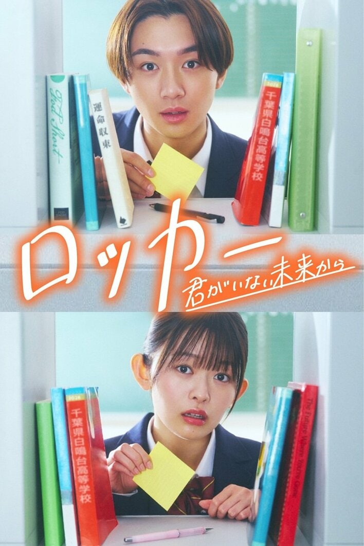 大西利空×藤村木音W主演！時空を超えた恋と青春を描くエモーショナルSFラブストーリー『ロッカー～君がいない未来から～』FOD SHORTで独占配信