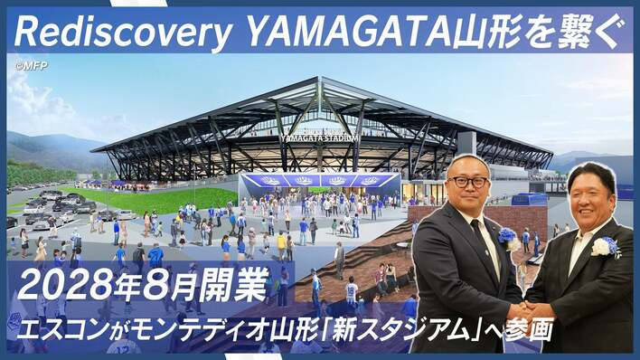 Jリーグ「モンテディオ山形」新スタジアム構想が本格始動！エスコンと同クラブ運営会社が目指す、スポーツとビジネスが融合した地方創生「Rediscovery YAMAGATA」の全貌