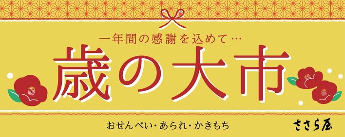 ささら屋 2025年の１年間の感謝を込めた「歳の大市」を開催 12月10日(水)～12月30日(火)まで　日の出屋製菓産業