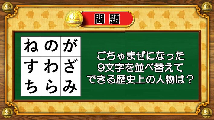 【おめざめ脳トレ】9文字を並べ替えるとできる歴史上の人物は誰でしょう？【『クイズ！脳ベルSHOW』より】