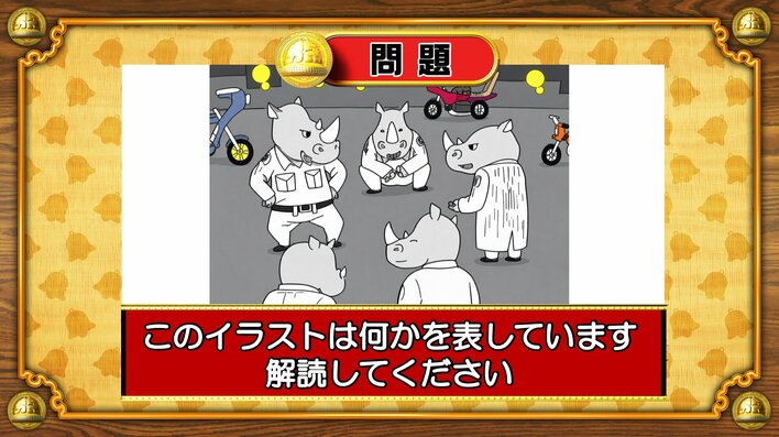 【おめざめ脳トレ】イラストが表しているものは何でしょう？【『クイズ！脳ベルSHOW』より】