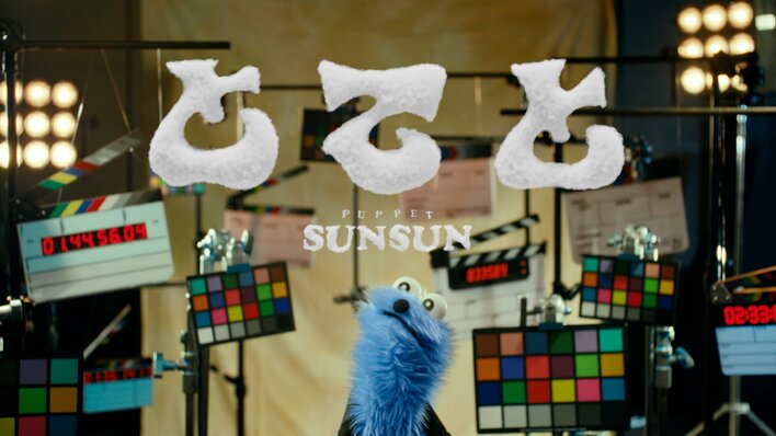 『パペットスンスン』デビュー楽曲『とてと』のMV解禁！メイキング本編も6月30日19時に公開へ