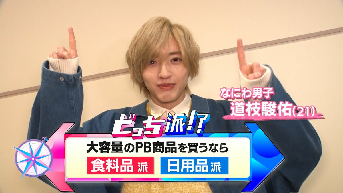 なにわ男子・道枝駿佑が驚愕 便利で超お得！ドンキ・コストコの大容量