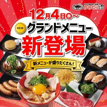 【かみむら牧場】2025年12 月4日(木)より新グランドメニューの販売スタート！！焼肉の楽しさとおいしさ”をさらに感じられるメニューが新登場