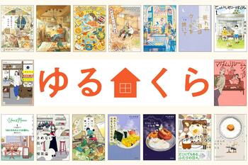ゆるりとした日常のくらしを描く人気コミックが勢ぞろい！「ゆるくらフェア」開催！