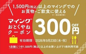 マイングで使える300円OFFクーポンを配布！シルバーウィークはお得にお買い物を楽しもう！