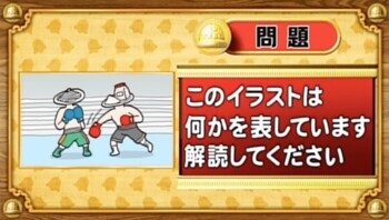 【おめざめ脳トレ】イラストが表しているものは何でしょうか？【『クイズ！脳ベルSHOW』より】