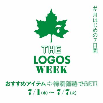 夏をより快適に楽しもう！おすすめアイテムがお得な月はじめの7日間！「THE LOGOS WEEK」7月1日(水)より開催！