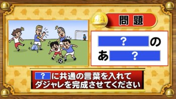 ＜『脳ベルSHOW』クイズ＞「？」に同じ言葉を入れてダジャレに！