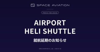 空港直結ヘリ移動便「Airport Heli Shuttle」就航延期のお知らせ