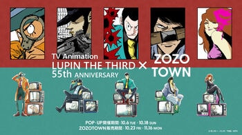TVアニメ「ルパン三世」55周年記念！描き下ろしイラストや名シーンを使用したZOZOTOWNコラボアイテムを10月23日より販売