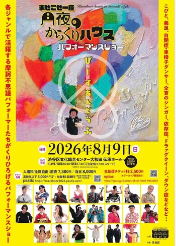 10年目に終焉の美を飾る“まぜこぜ一座”公演！　今だからこそ『ぴーすあんどらぶ』をテーマに!! 生配信・情報保障にもチャレンジ